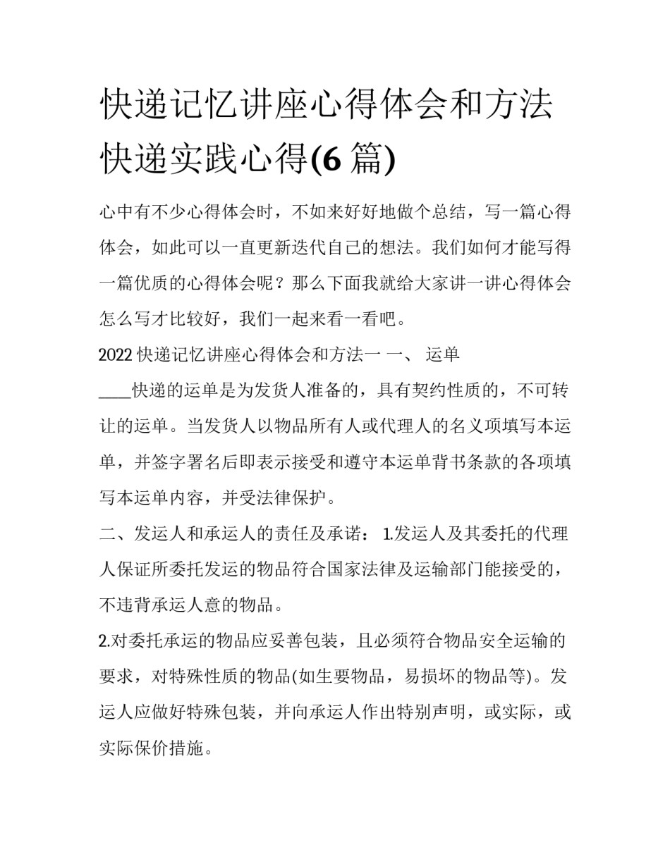 快递记忆讲座心得体会和方法 快递实践心得(6篇)_第1页