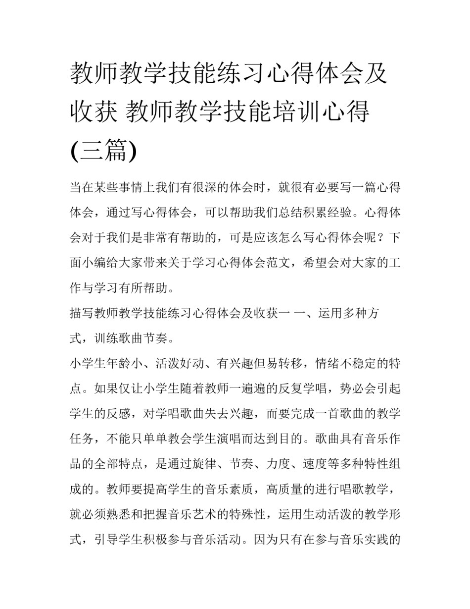 教师教学技能练习心得体会及收获 教师教学技能培训心得(三篇)_第1页