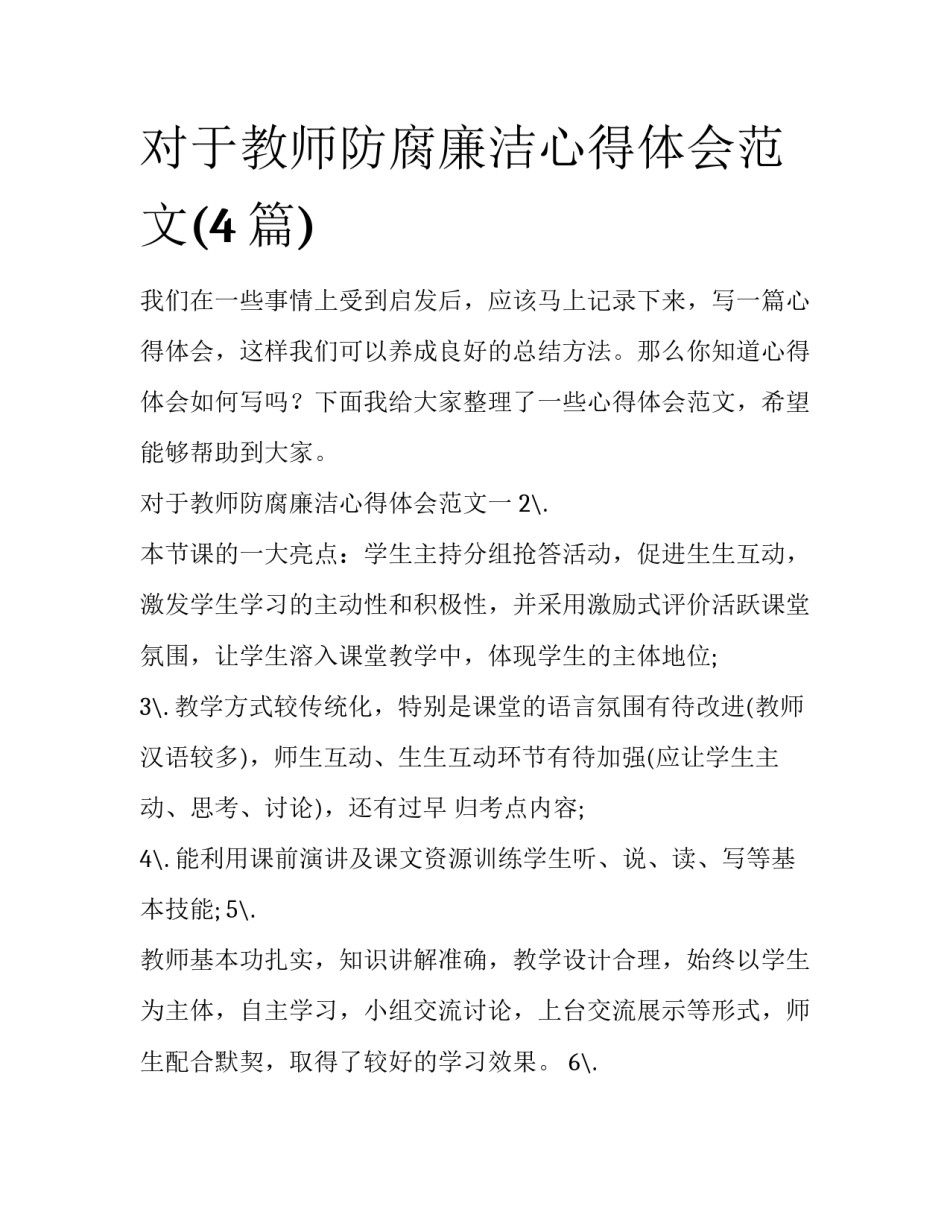 对于教师防腐廉洁心得体会范文(4篇)_第1页