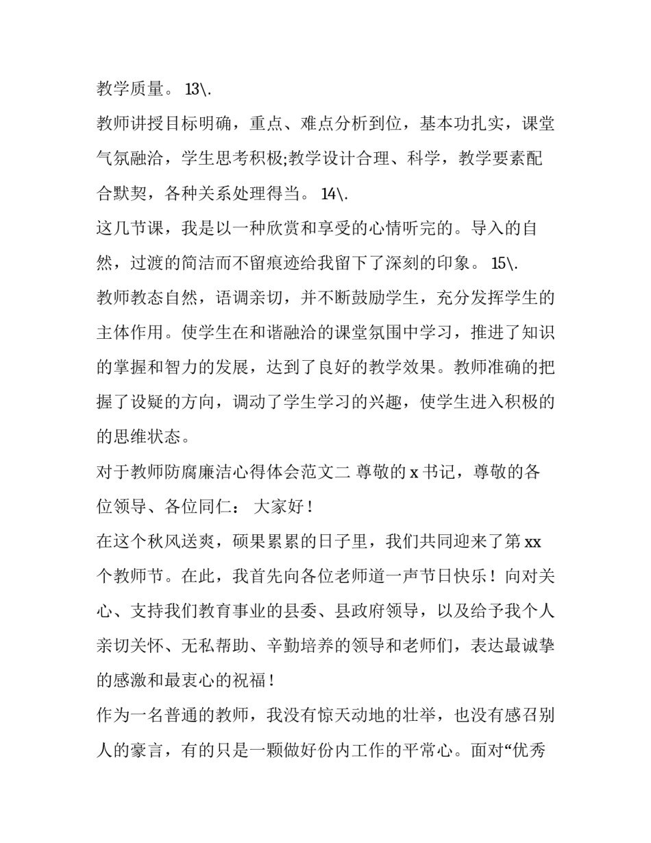 对于教师防腐廉洁心得体会范文(4篇)_第3页