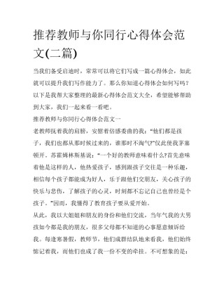 推荐教师与你同行心得体会范文(二篇)
