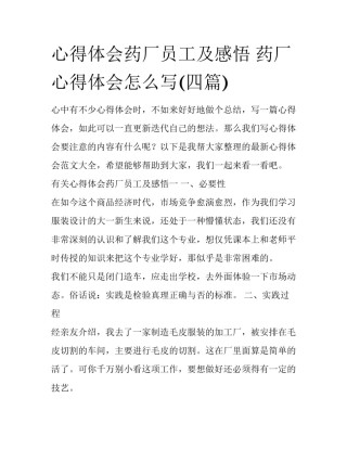 心得体会药厂员工及感悟 药厂心得体会怎么写(四篇)