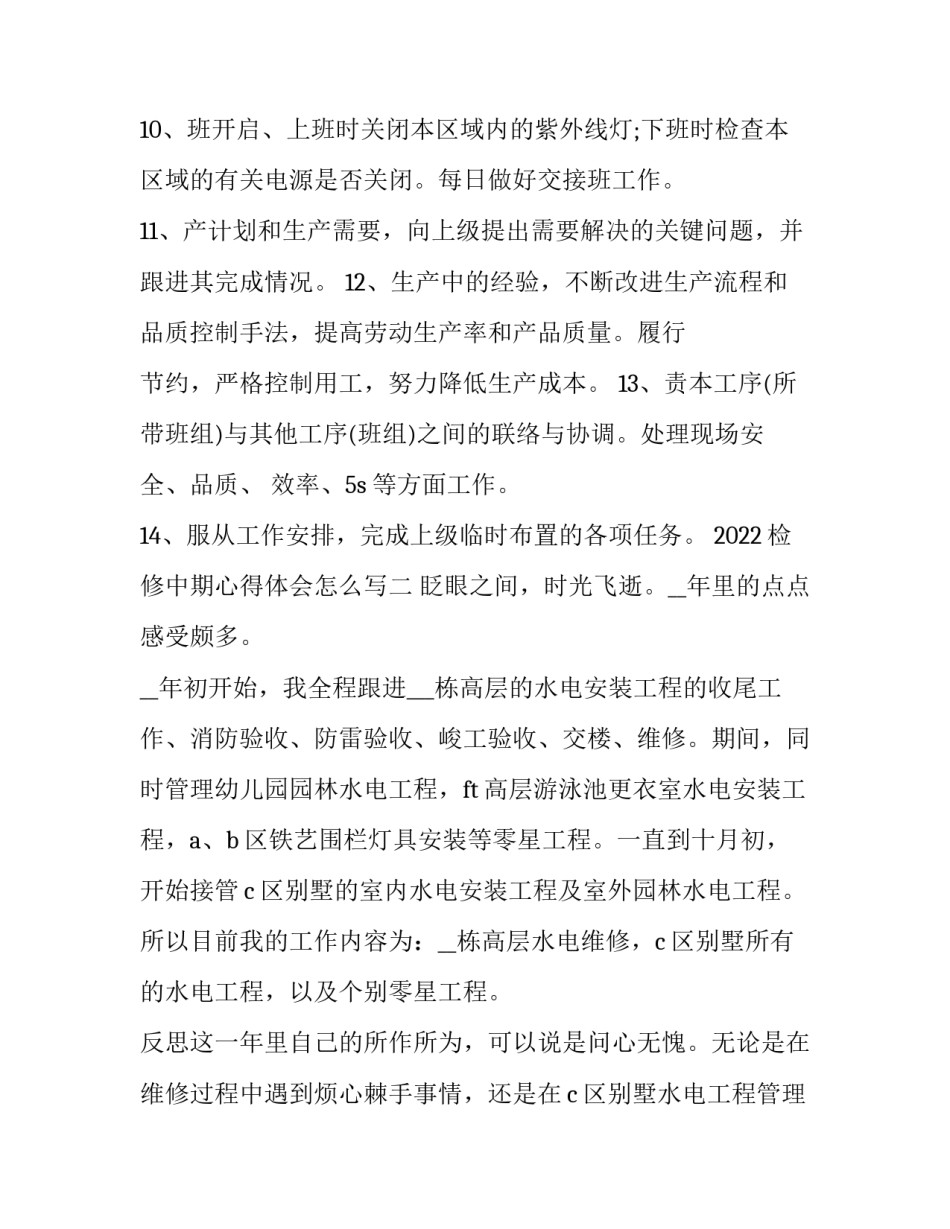 检修中期心得体会怎么写 检修安全总结心得体会(7篇)_第3页