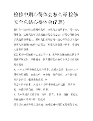 检修中期心得体会怎么写 检修安全总结心得体会(7篇)