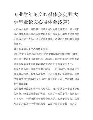 专业学年论文心得体会实用 大学毕业论文心得体会(5篇)