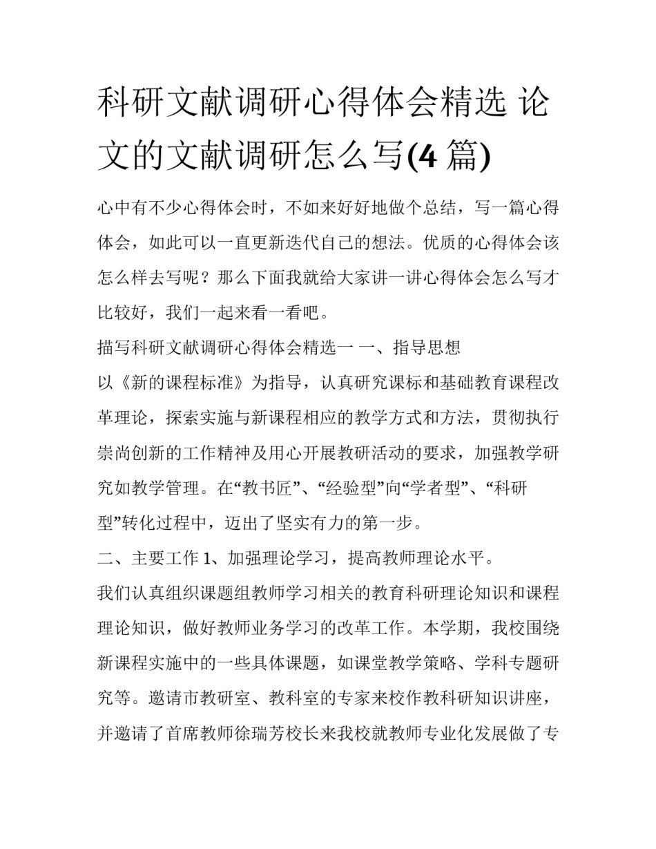 科研文献调研心得体会精选 论文的文献调研怎么写(4篇)_第1页