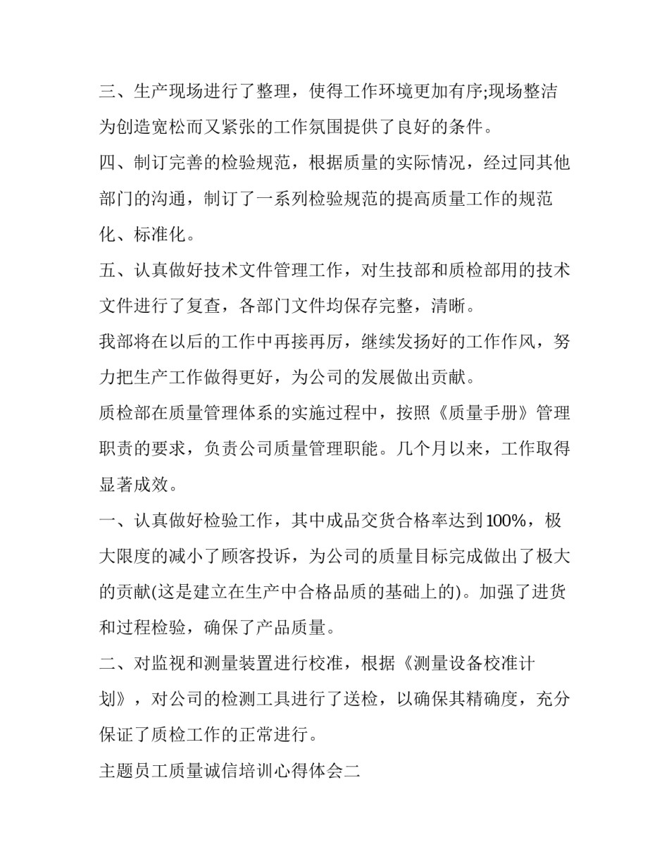 员工质量诚信培训心得体会 员工质量诚信培训心得体会总结(3篇)_第2页