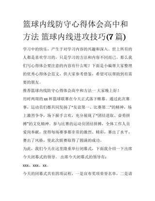 篮球内线防守心得体会高中和方法 篮球内线进攻技巧(7篇)