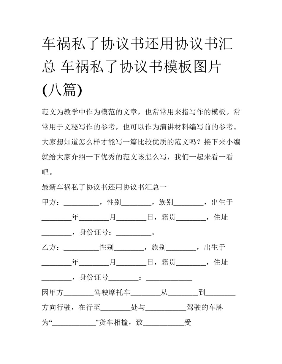 车祸私了协议书还用协议书汇总 车祸私了协议书模板图片(八篇)_第1页