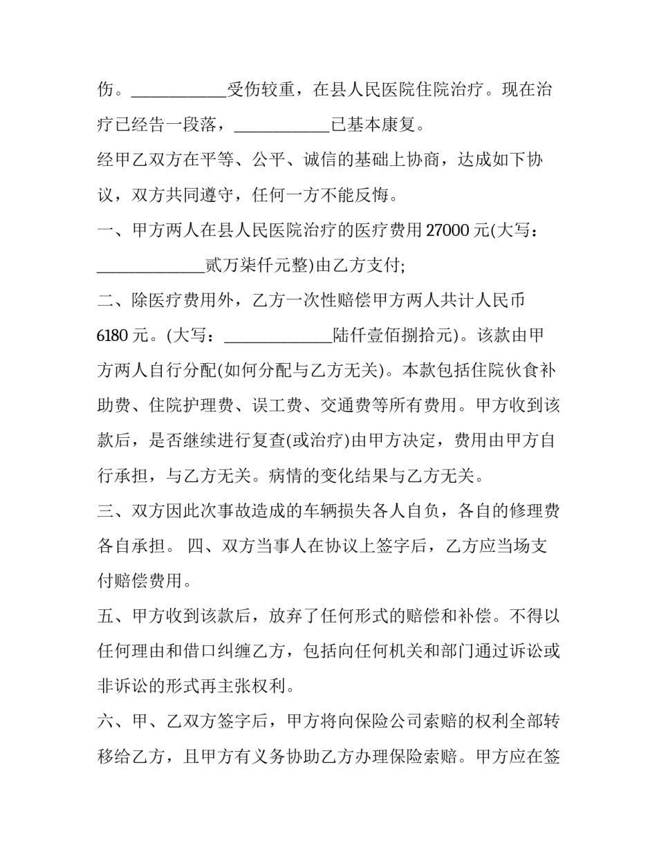 车祸私了协议书还用协议书汇总 车祸私了协议书模板图片(八篇)_第2页