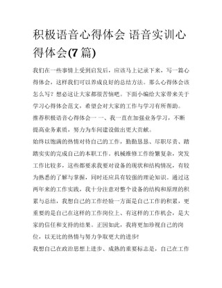 积极语音心得体会 语音实训心得体会(7篇)