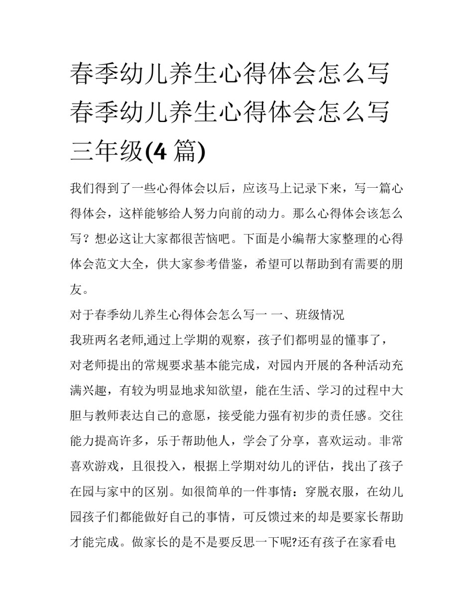春季幼儿养生心得体会怎么写 春季幼儿养生心得体会怎么写三年级(4篇)_第1页