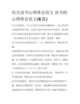 结合读书心得体会范文 读书的心得体会范文(8篇)