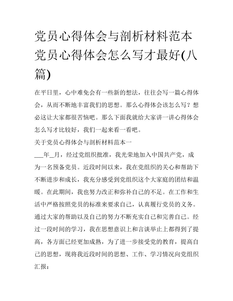党员心得体会与剖析材料范本 党员心得体会怎么写才最好(八篇)_第1页