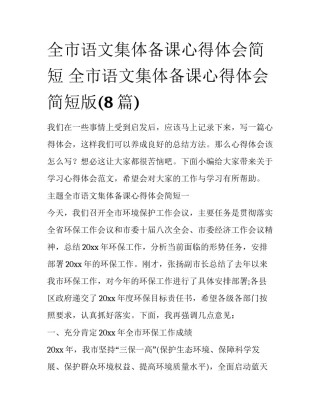 全市语文集体备课心得体会简短 全市语文集体备课心得体会简短版(8篇)
