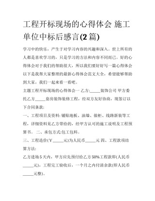 工程开标现场的心得体会 施工单位中标后感言(2篇)