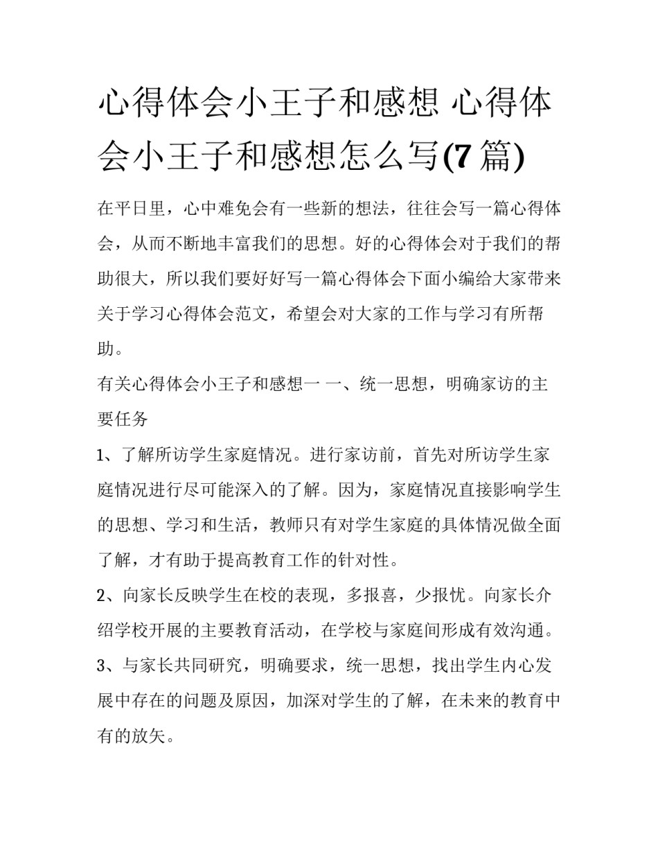 心得体会小王子和感想 心得体会小王子和感想怎么写(7篇)_第1页