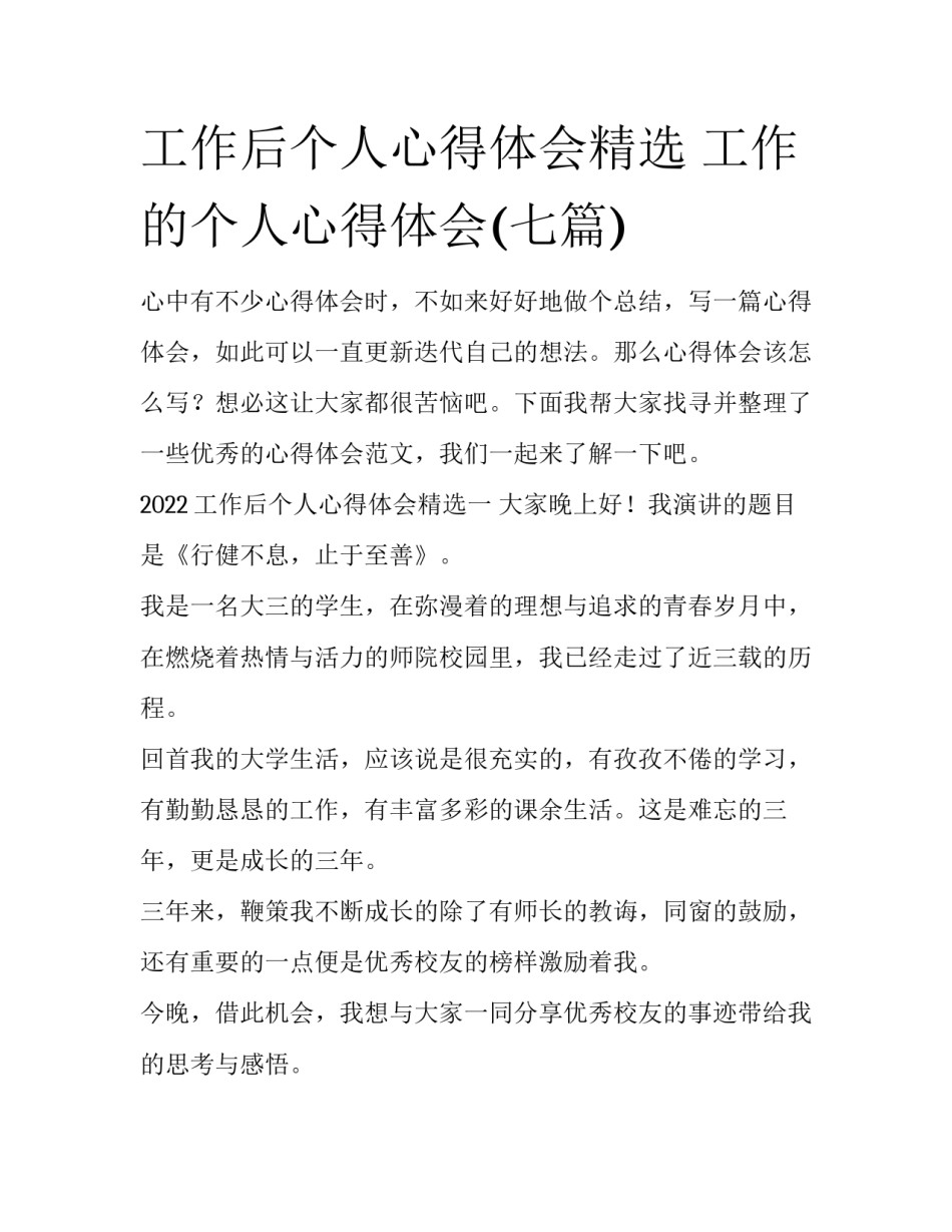 工作后个人心得体会精选 工作的个人心得体会(七篇)_第1页