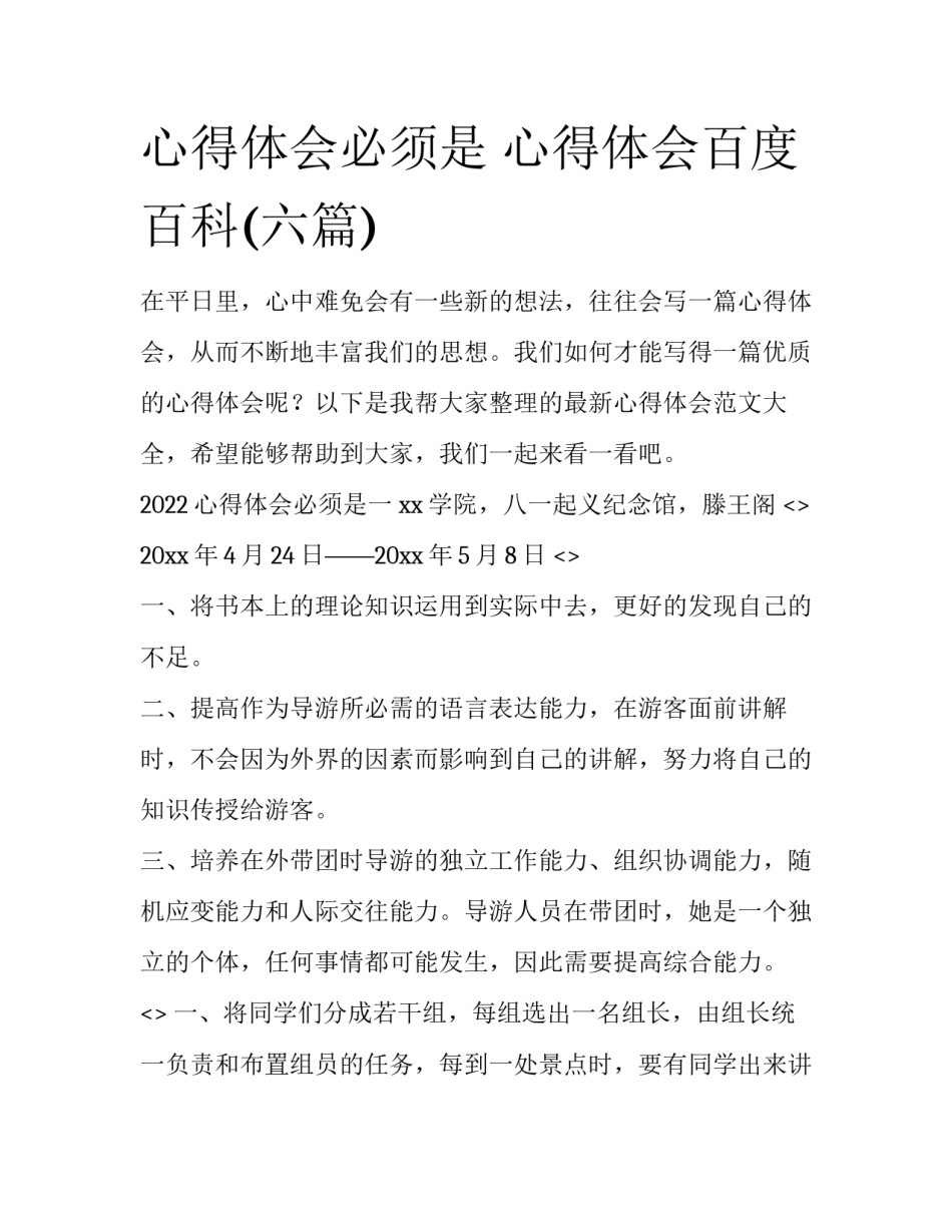 心得体会必须是 心得体会百度百科(六篇)_第1页