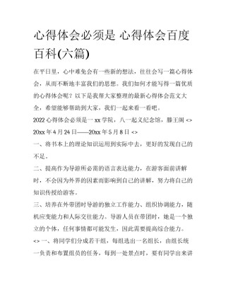 心得体会必须是 心得体会百度百科(六篇)