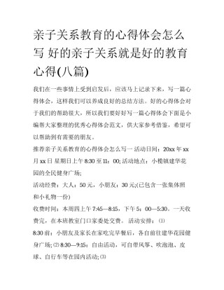 亲子关系教育的心得体会怎么写 好的亲子关系就是好的教育心得(八篇)