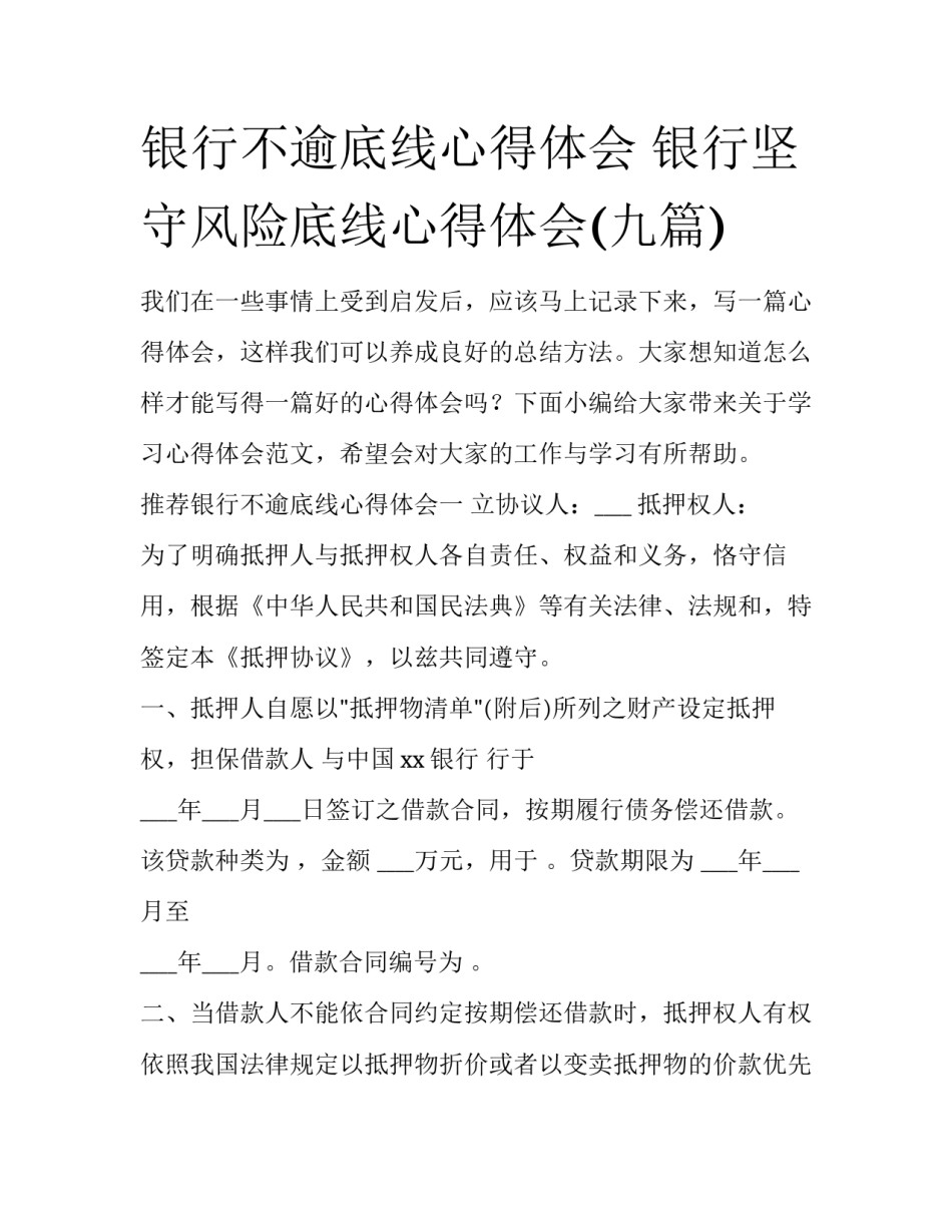银行不逾底线心得体会 银行坚守风险底线心得体会(九篇)_第1页