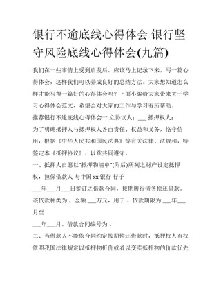 银行不逾底线心得体会 银行坚守风险底线心得体会(九篇)