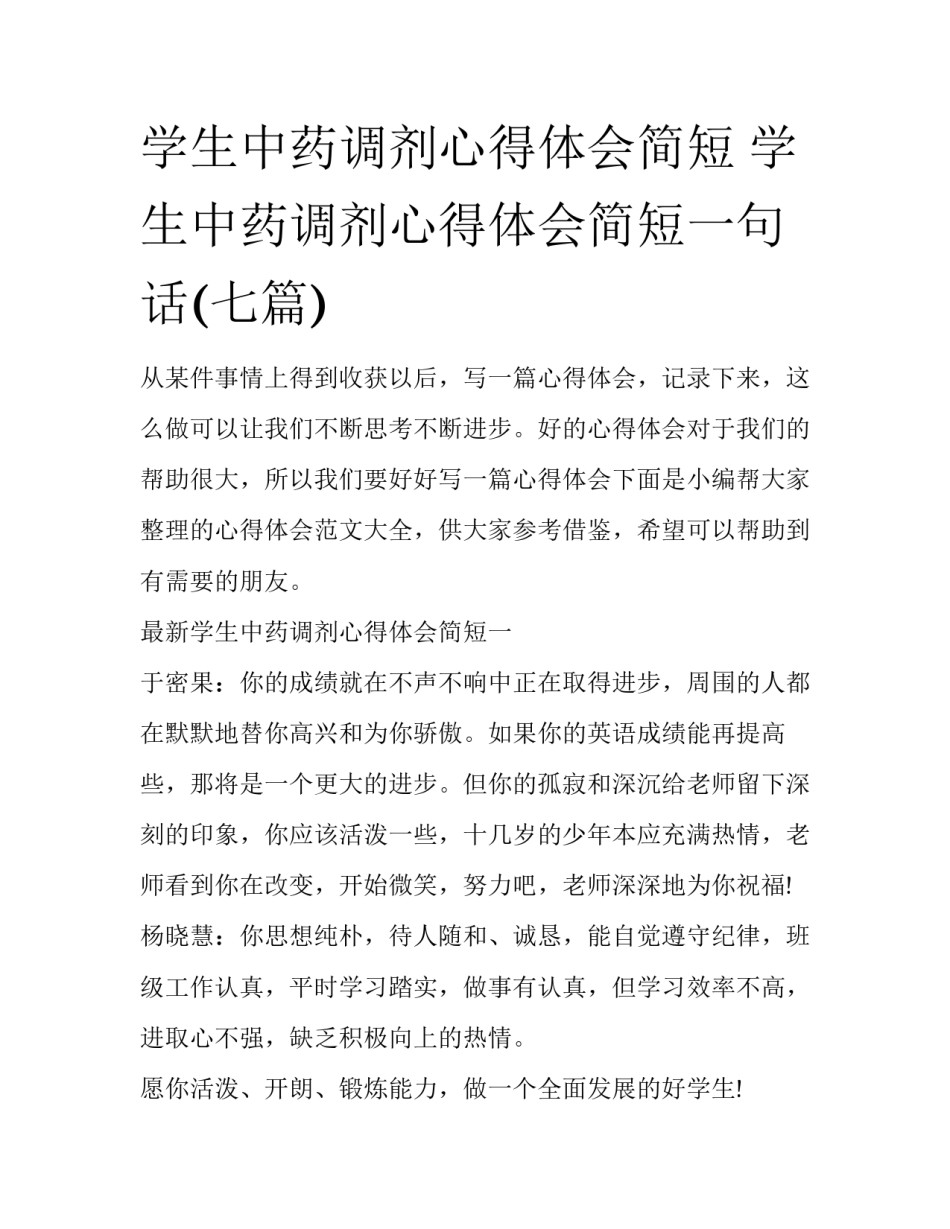 学生中药调剂心得体会简短 学生中药调剂心得体会简短一句话(七篇)_第1页