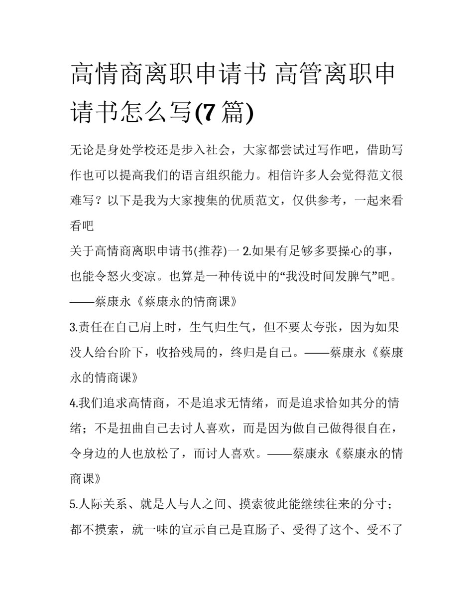 高情商离职申请书 高管离职申请书怎么写(7篇)_第1页