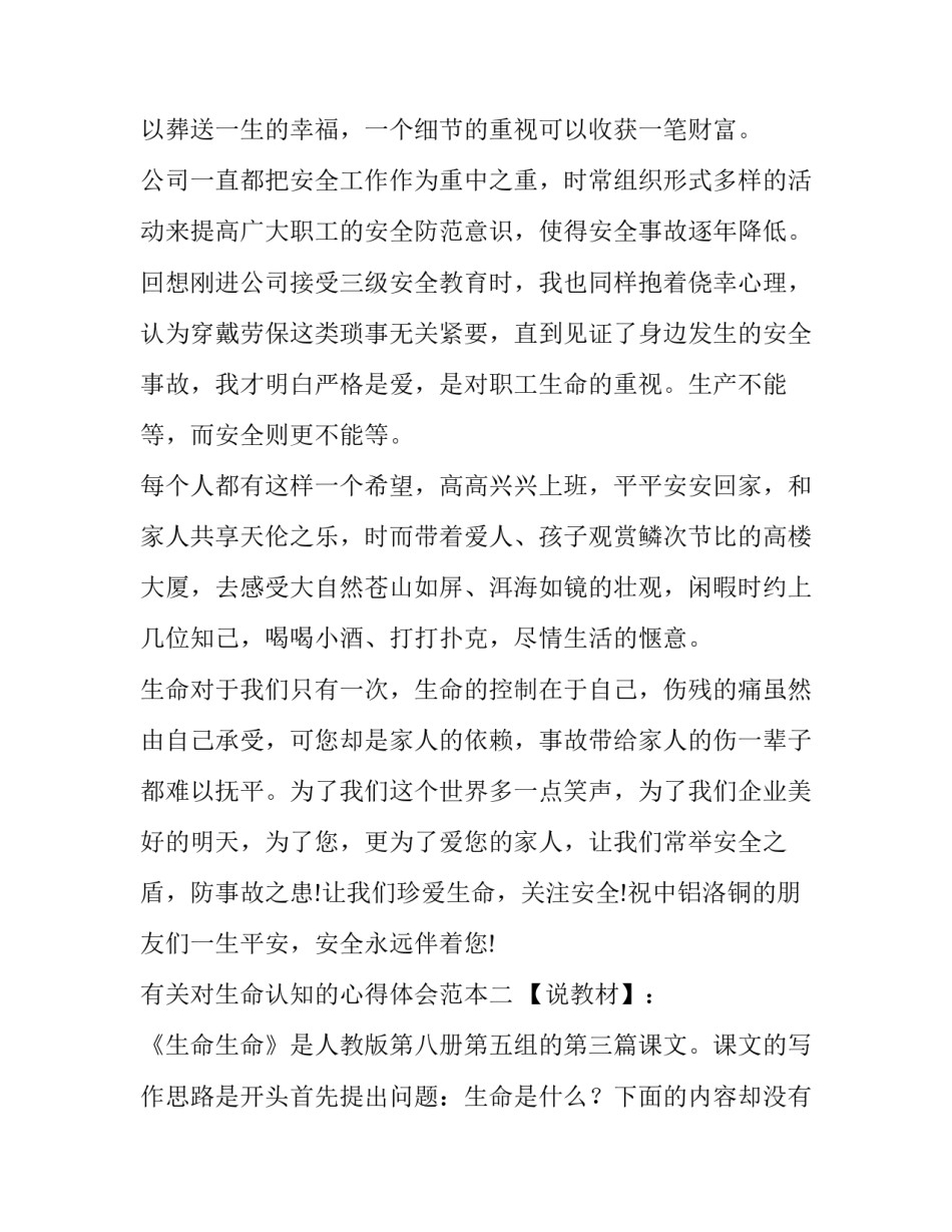 对生命认知的心得体会范本 生命感悟分析(4篇)_第3页