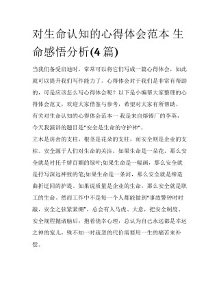 对生命认知的心得体会范本 生命感悟分析(4篇)