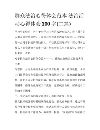 群众法治心得体会范本 法治活动心得体会200字(二篇)