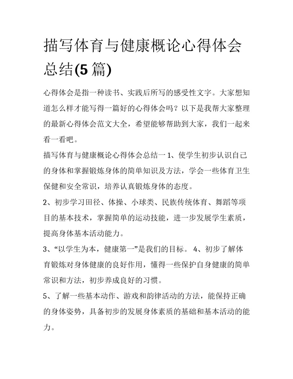 描写体育与健康概论心得体会总结(5篇)_第1页