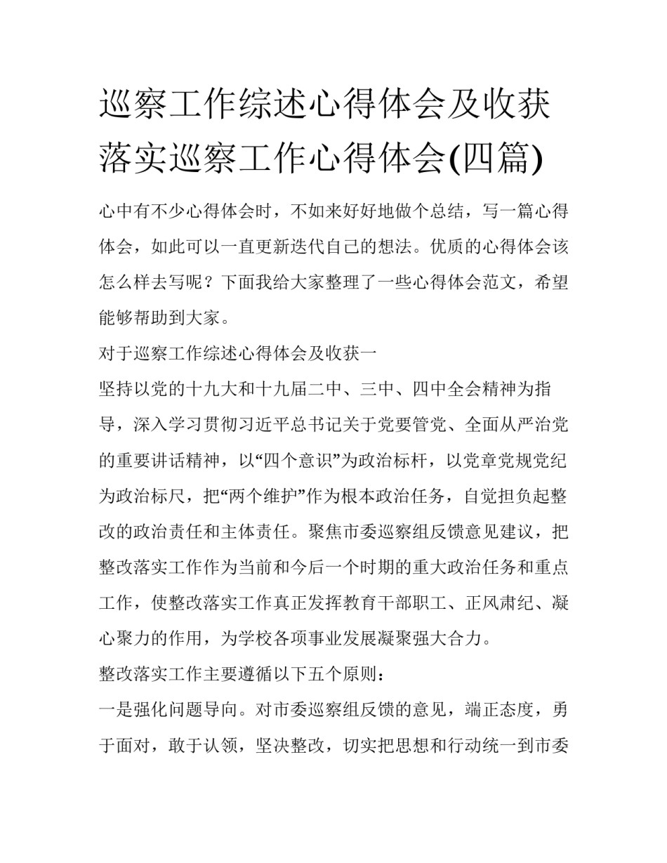 巡察工作综述心得体会及收获 落实巡察工作心得体会(四篇)_第1页