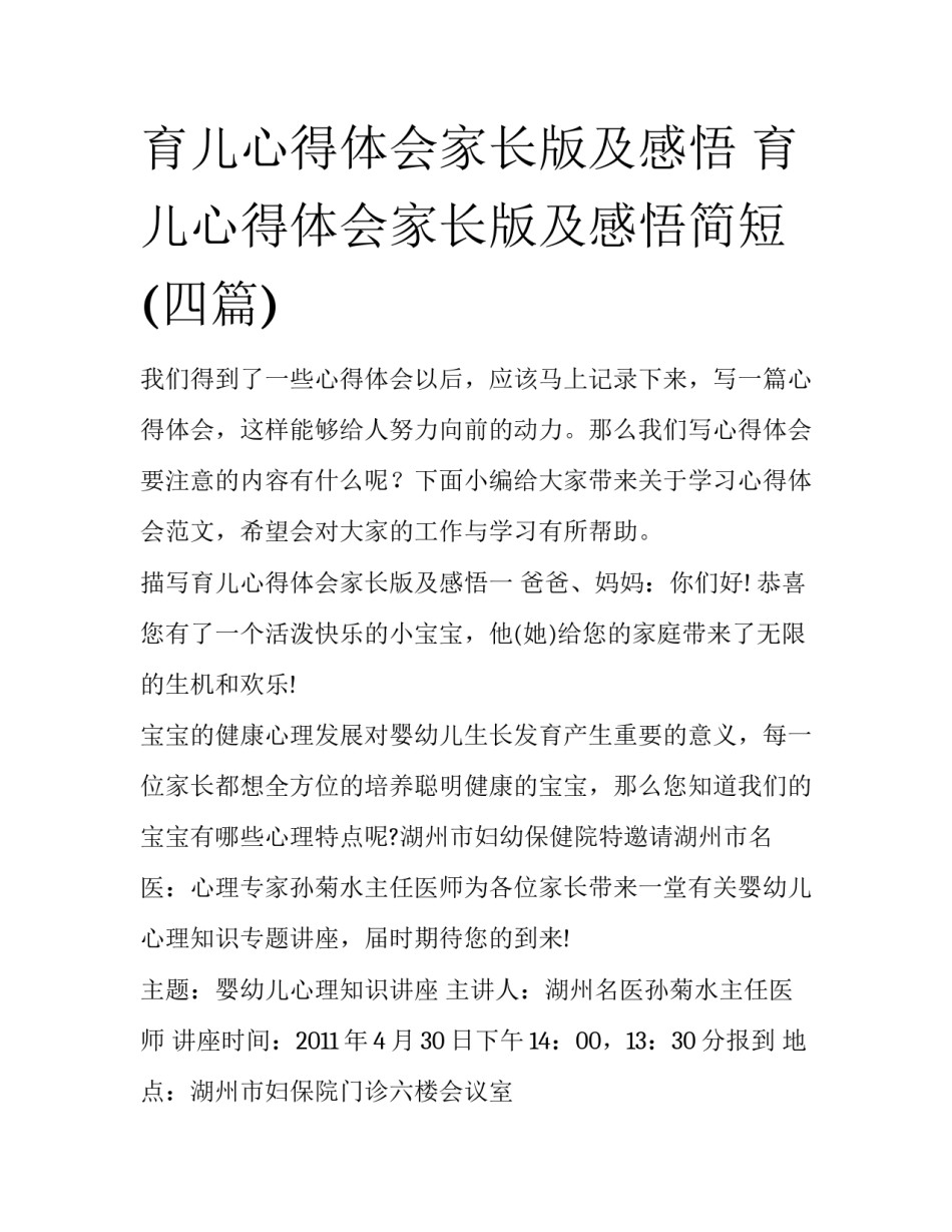 育儿心得体会家长版及感悟 育儿心得体会家长版及感悟简短(四篇)_第1页
