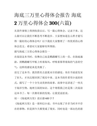 海底三万里心得体会报告 海底2万里心得体会300(六篇)