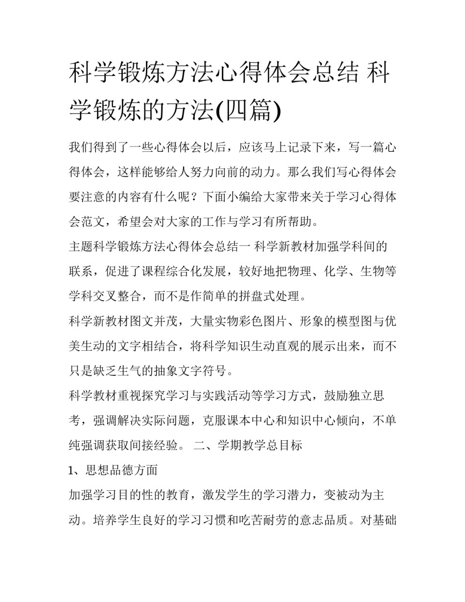 科学锻炼方法心得体会总结 科学锻炼的方法(四篇)_第1页