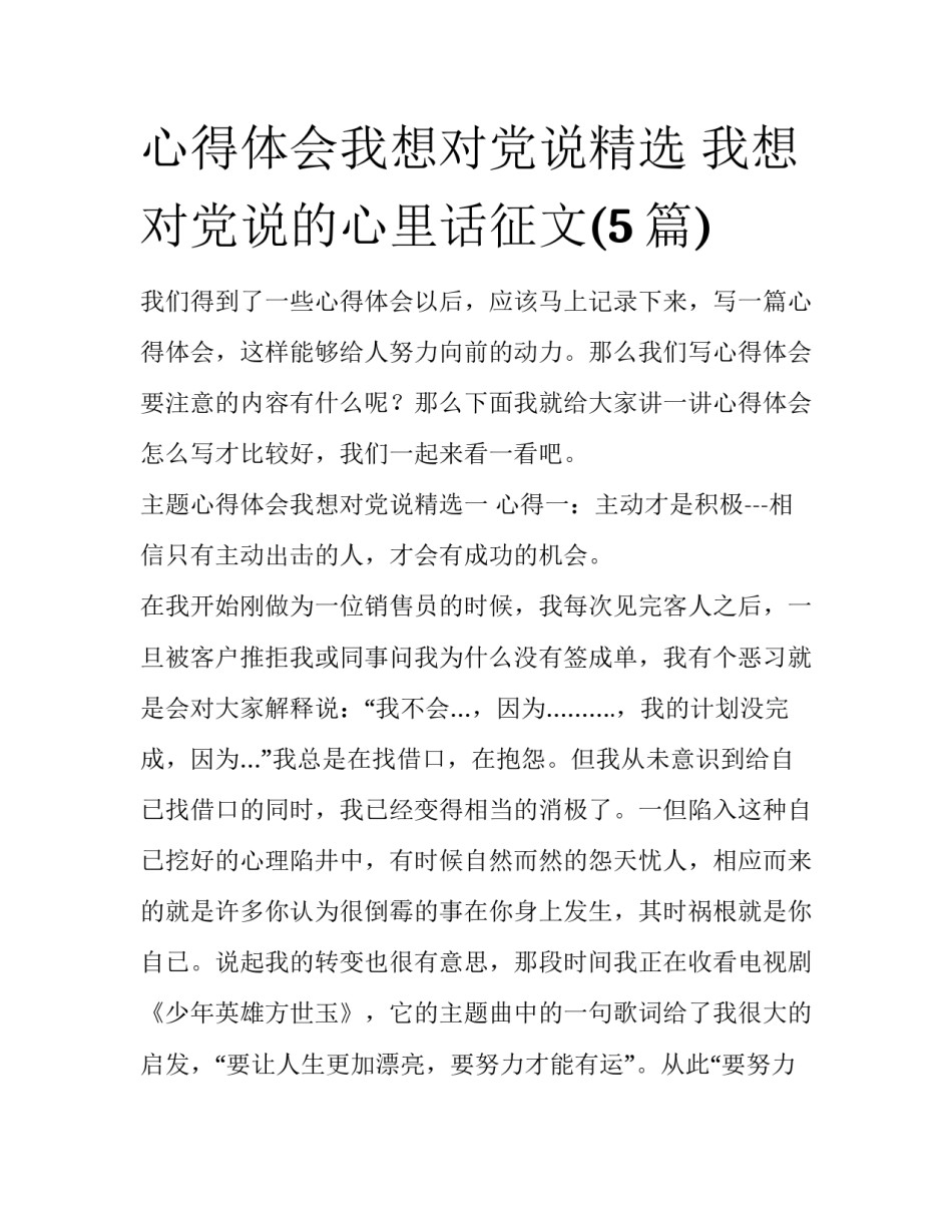 心得体会我想对党说精选 我想对党说的心里话征文(5篇)_第1页