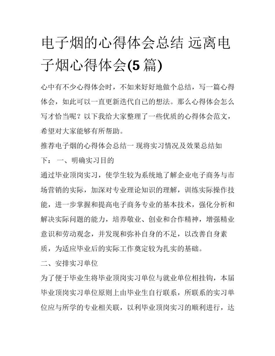 电子烟的心得体会总结 远离电子烟心得体会(5篇)_第1页