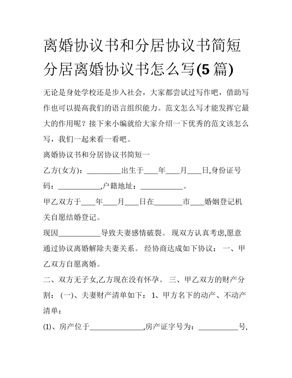 离婚协议书和分居协议书简短 分居离婚协议书怎么写(5篇)_第1页