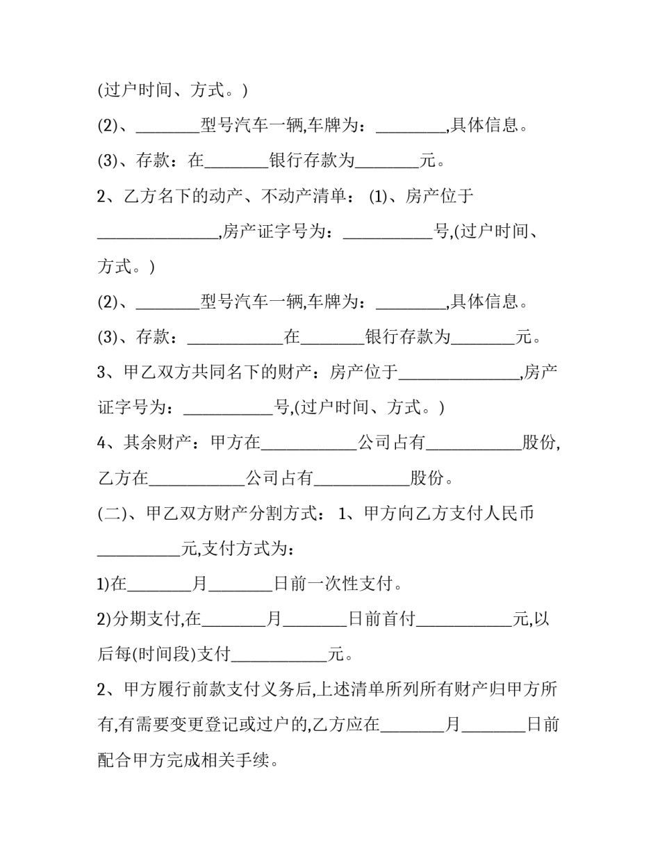 离婚协议书和分居协议书简短 分居离婚协议书怎么写(5篇)_第2页