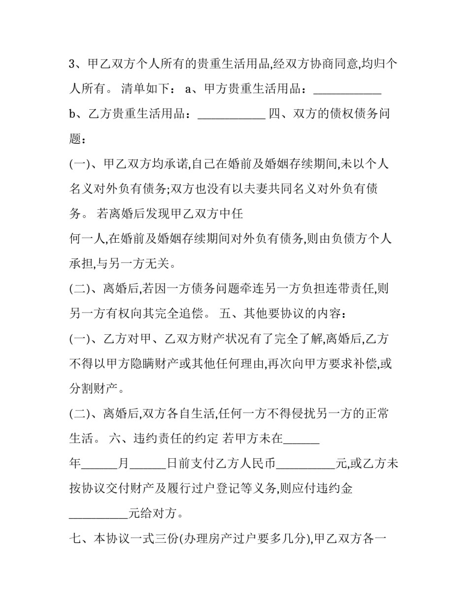 离婚协议书和分居协议书简短 分居离婚协议书怎么写(5篇)_第3页