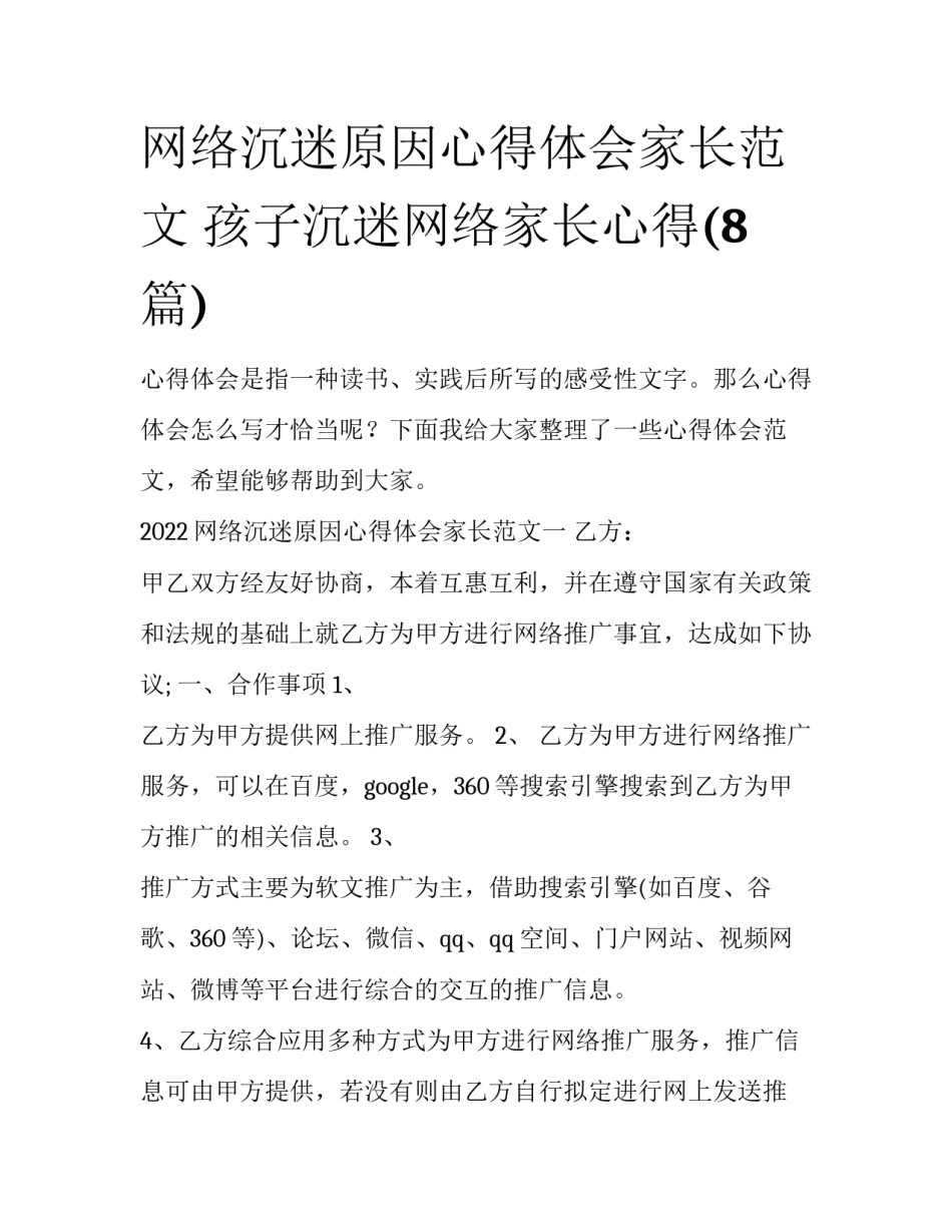 网络沉迷原因心得体会家长范文 孩子沉迷网络家长心得(8篇)_第1页