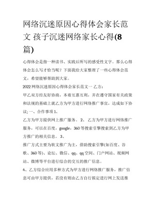 网络沉迷原因心得体会家长范文 孩子沉迷网络家长心得(8篇)