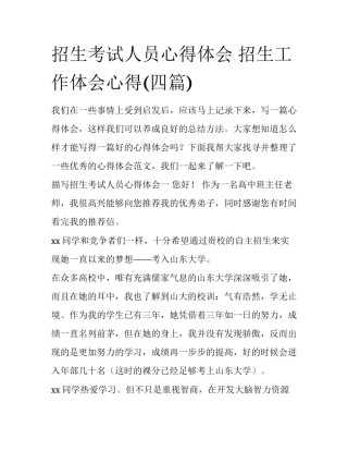 招生考试人员心得体会 招生工作体会心得(四篇)