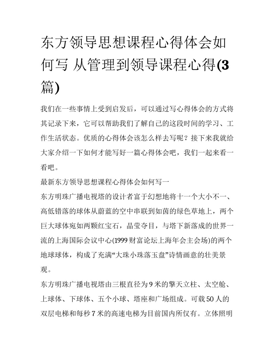 东方领导思想课程心得体会如何写 从管理到领导课程心得(3篇)_第1页