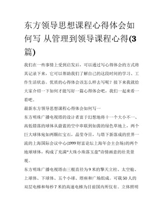 东方领导思想课程心得体会如何写 从管理到领导课程心得(3篇)