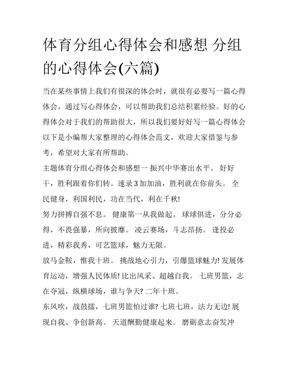 体育分组心得体会和感想 分组的心得体会(六篇)_第1页