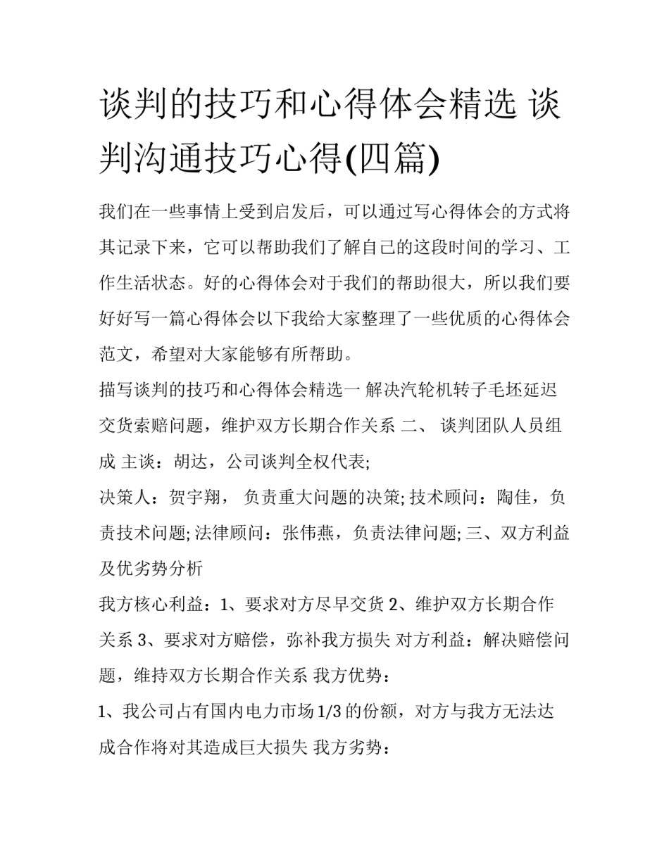 谈判的技巧和心得体会精选 谈判沟通技巧心得(四篇)_第1页
