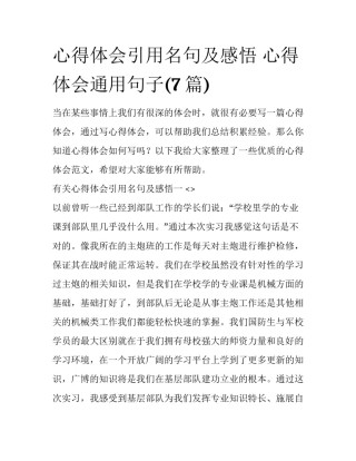 心得体会引用名句及感悟 心得体会通用句子(7篇)